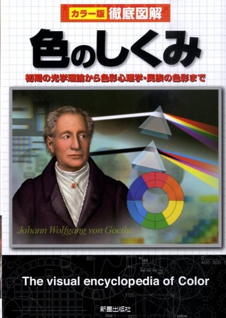 城一夫/徹底図解色のしくみ カラー版 初期の光学理論から色彩