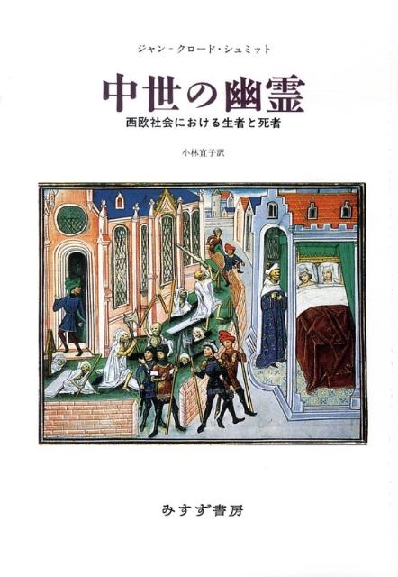 中世の幽霊??西欧社会における生者と死者-