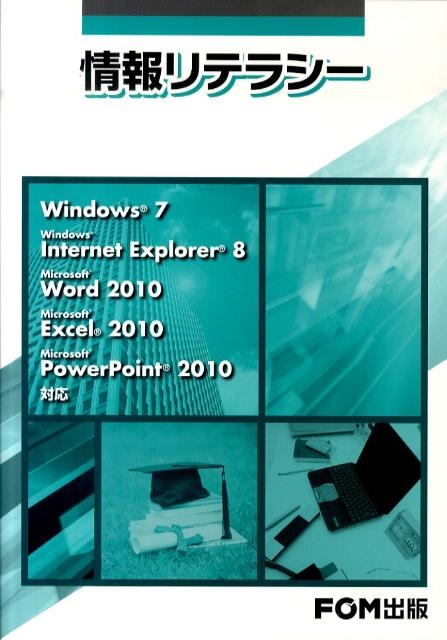富士通エフ・オー・エム/情報リテラシー Windows7Windows Internet