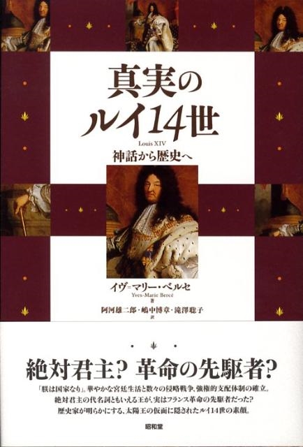 イヴ・マリー・ベルセ/真実のルイ14世 神話から歴史へ