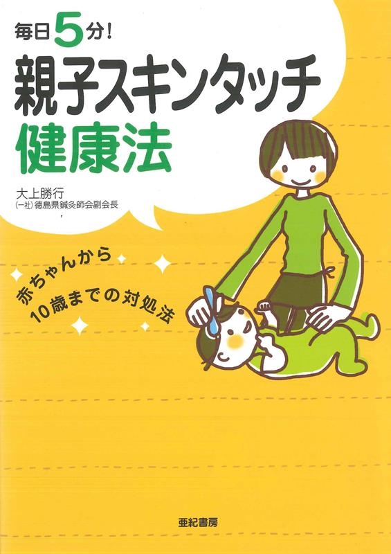 毎日5分!親子スキンタッチ健康法 赤ちゃんから10歳までの対処法