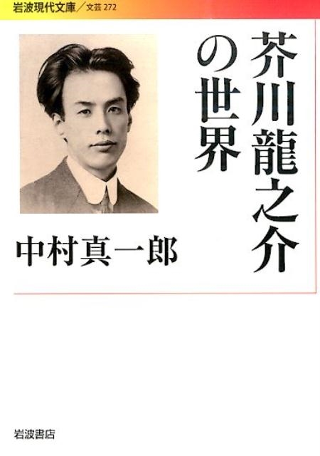 dショッピング |中村真一郎 「芥川龍之介の世界」 Book dショッピング |中村真一郎 「芥川龍之介の世界」 Book