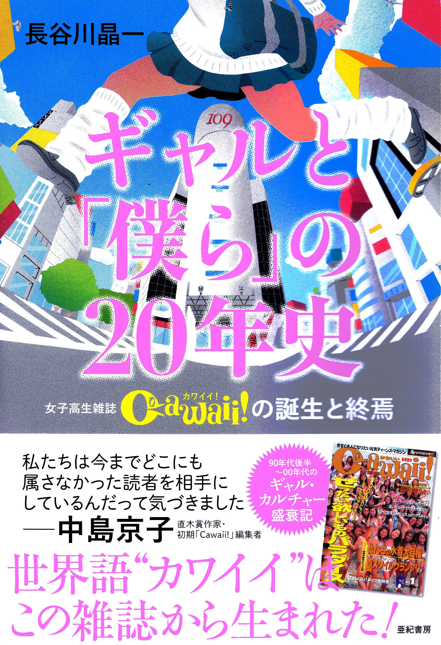 ギャルと「僕ら」の20年史 女子高生雑誌Cawaii!の誕生と終焉