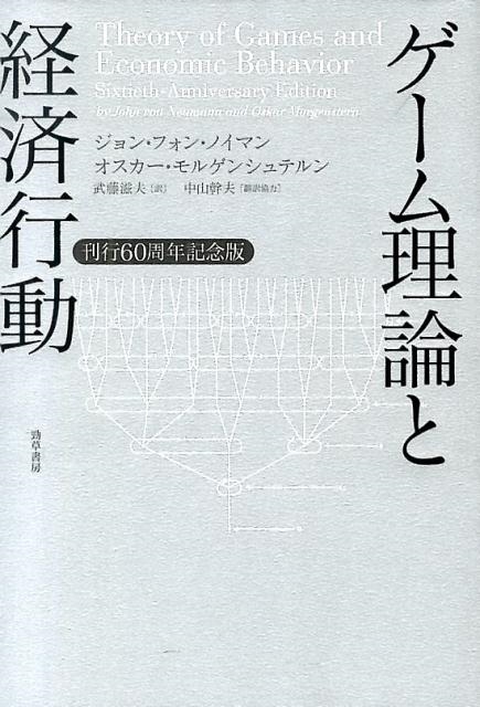 ゲーム理論と経済行動 : 刊行60周年記念版