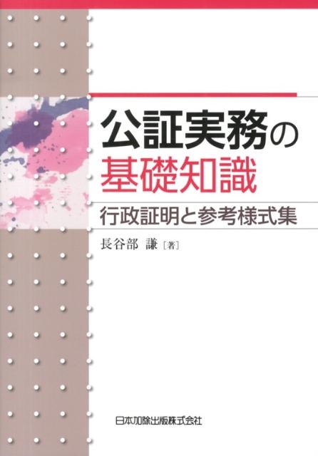 海外限定スパイク販売 長谷部謙/公証実務の基礎知識 行政証明と参考様式集 政治学