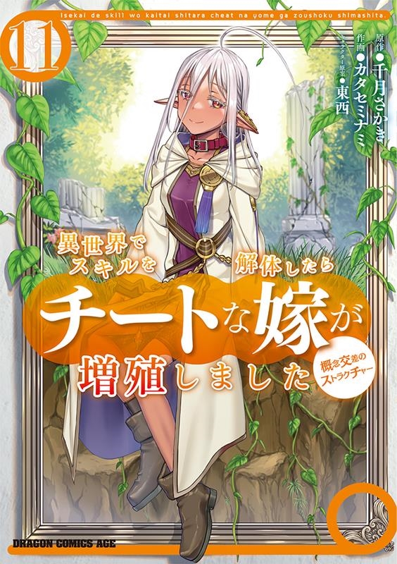 異世界でスキルを解体したらチートな嫁が増殖しました 11 概念交差のストラクチャー ドラゴンコミックスエイジ か 4-1-11 異世界でスキルを解体したらチートな嫁が増殖しました 11 概念交差のストラクチャー ドラゴンコミックスエイジ か 4-1-11