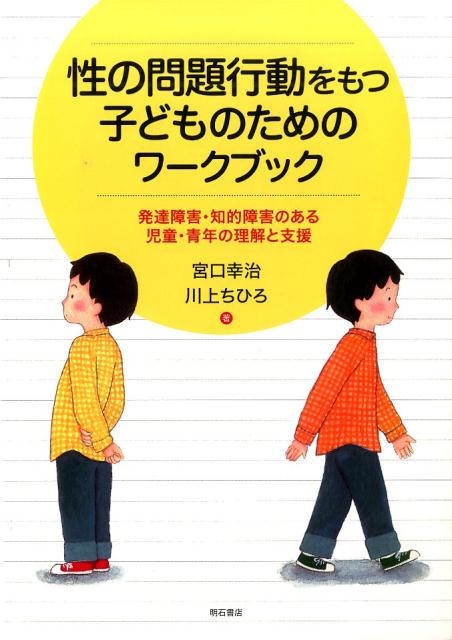 宮口幸治/性の問題行動をもつ子どものためのワークブック 発達障害・知的障害のある児童・青年の理解と支援