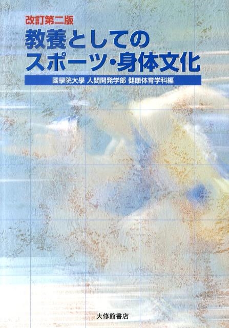 國學院大學人間開発学部健康体育学科/教養としてのスポーツ・身体文化 改訂第2版