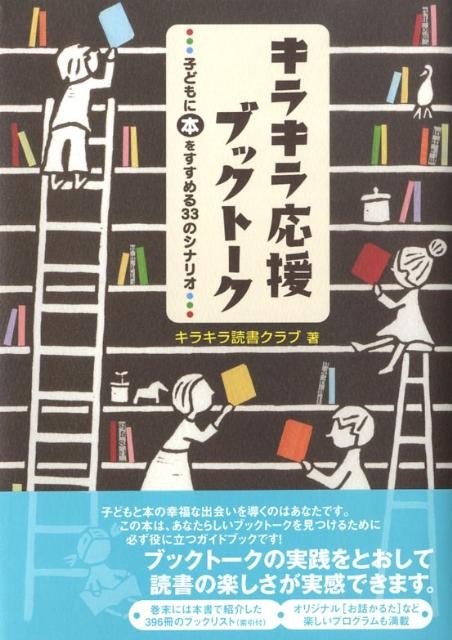 キラキラ読書クラブ/キラキラ応援ブックトーク 子どもに本をすすめる33