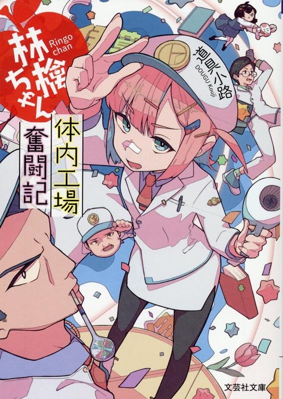 林檎ちゃん 体内工場奮闘記 文芸社文庫 ど 1-1 林檎ちゃん 体内工場奮闘記 文芸社文庫 ど 1-1