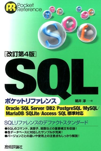 TOWER RECORDS ONLINE㤨ī/SQLݥåȥե 4 Oracle/SQL Server/DB2/PostgreSQL/MySQL/M POCKET REFERENCE[9784774187327]פβǤʤ2,178ߤˤʤޤ