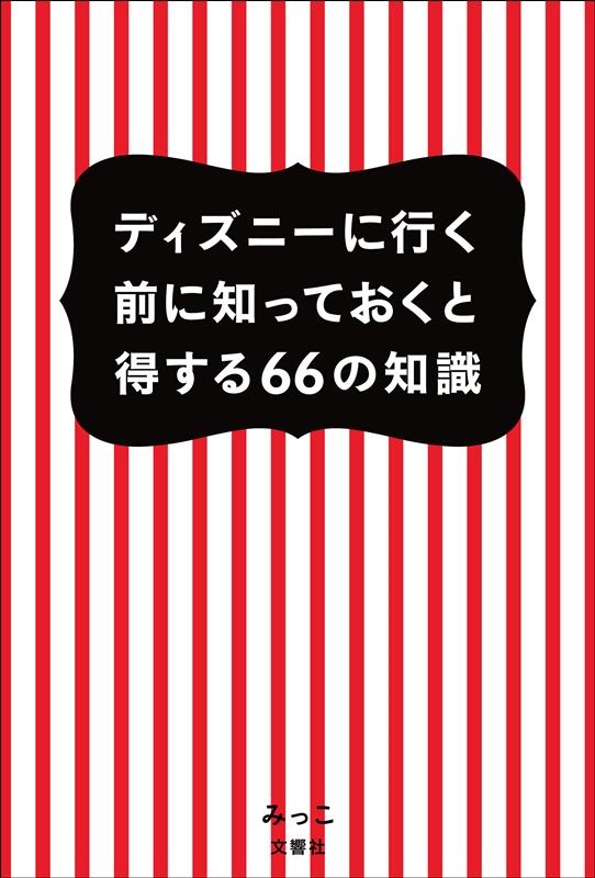 みっこ/ディズニーに行く前に知っておくと得する66の知識[9784905073147]