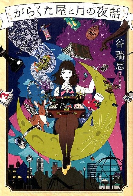 谷瑞恵/がらくた屋と月の夜話