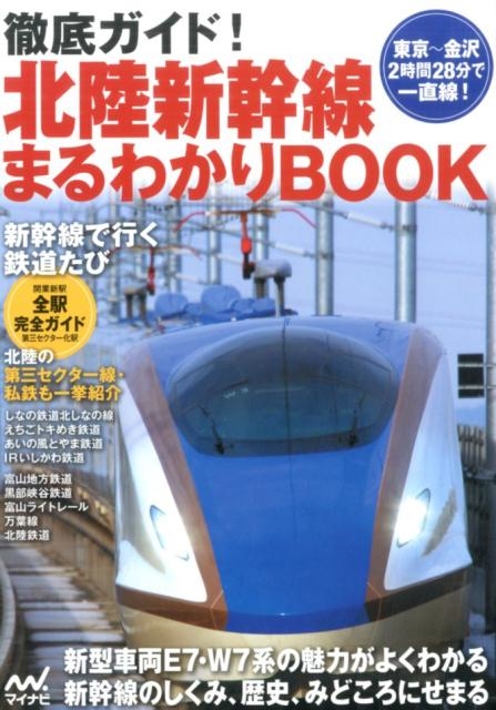 徹底ガイド!北陸新幹線まるわかりBOOK 北陸の第三セクター線・私鉄も一挙紹介[9784839952921]