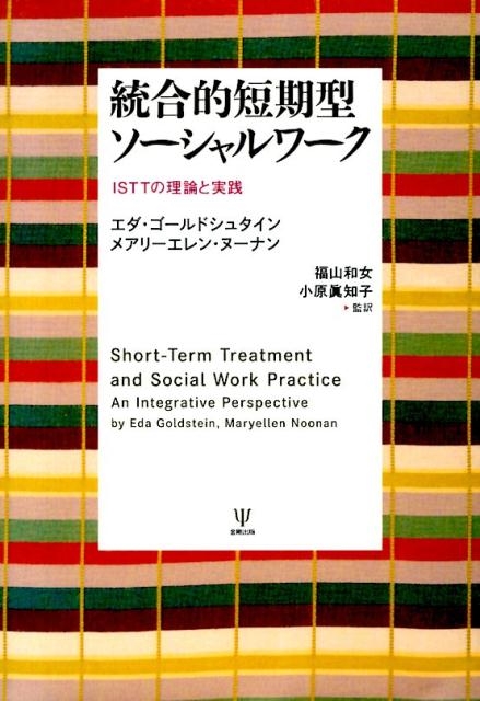 統合的短期型ソーシャルワーク―ISTTの理論と実践 | エダ