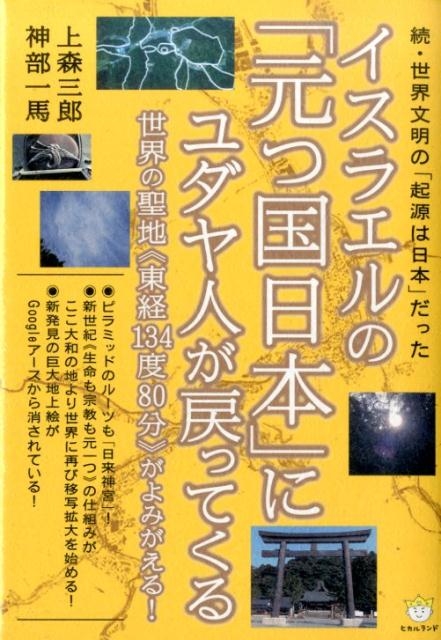 上森三郎/イスラエルの「元つ国日本」にユダヤ人が戻ってくる 続・世界文明の「起源は日本」だった 世界の聖地東経〈134度80分〉がよみがえる  超☆わくわく 56