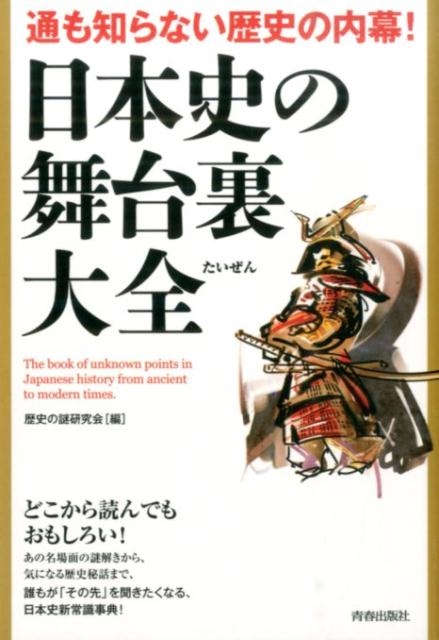 歴史の謎研究会/日本史の舞台裏大全 通も知らない歴史の内幕!