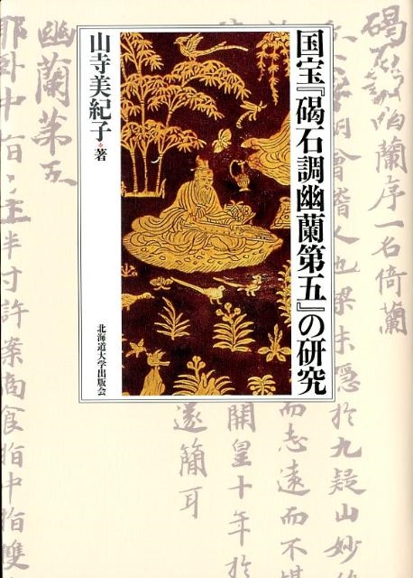 国宝『碣石調幽蘭第五』の研究 | 北海道大学出版会