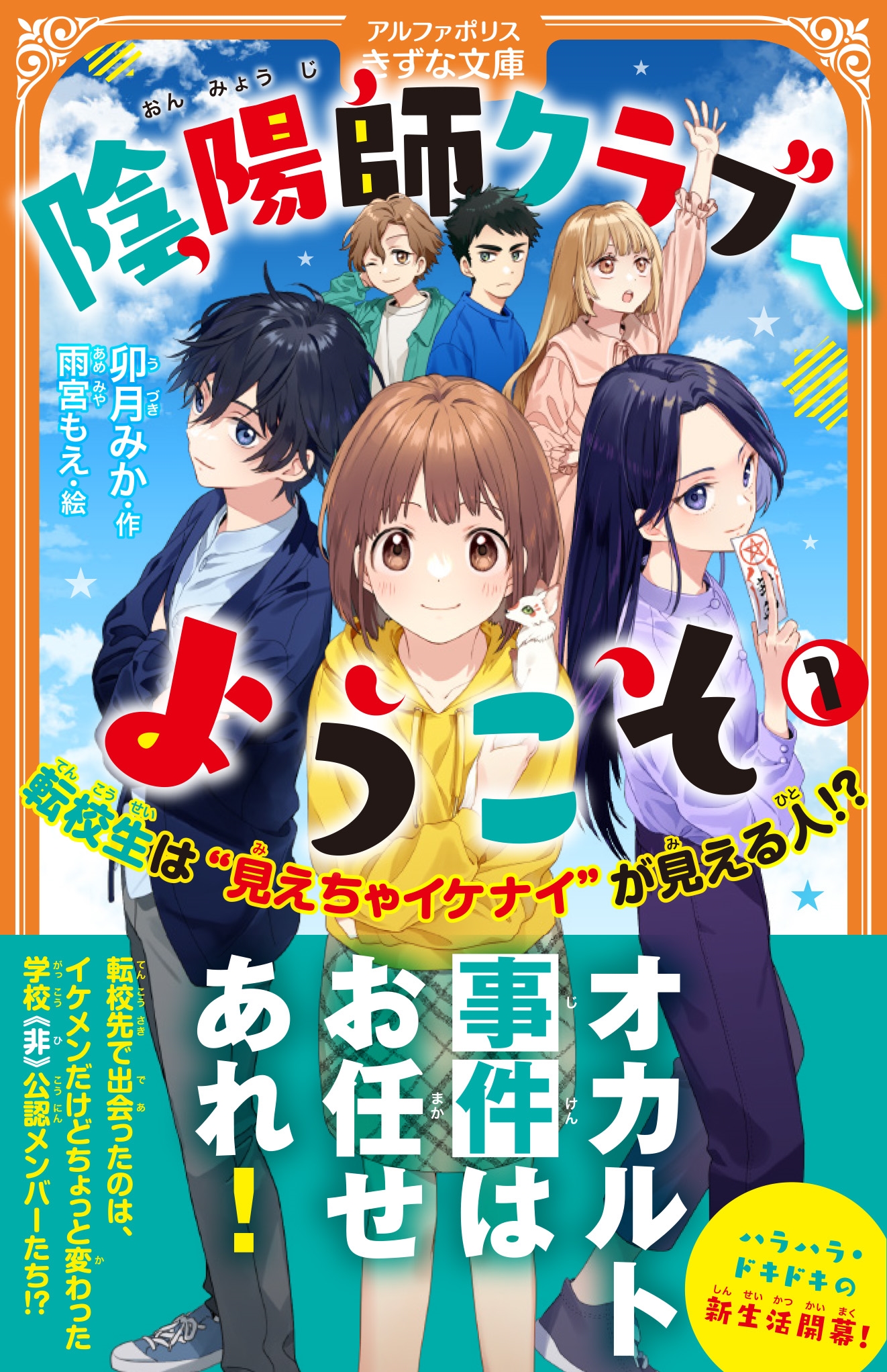陰陽師クラブへようこそ 1 転校生は"見えちゃイケナイ"が見える人!? アルファポリスきずな文庫 陰陽師クラブへようこそ 1 転校生は"見えちゃイケナイ"が見える人!? アルファポリスきずな文庫