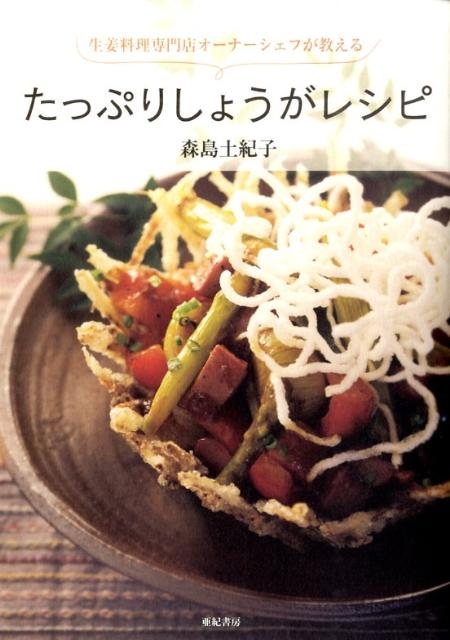 たっぷりしょうがレシピ 生姜料理専門店オーナーシェフが教える