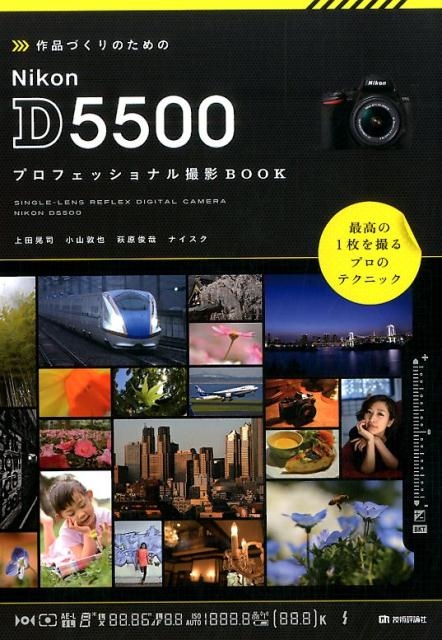 上田晃司/作品づくりのためのNikon D5500プロフェッショナル撮