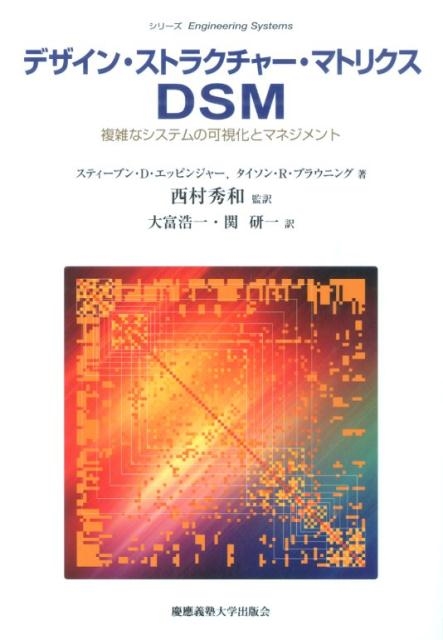 TOWER RECORDS ONLINE㤨֥ƥ֥ D.åԥ󥸥㡼/ǥ󡦥ȥ饯㡼ޥȥꥯDSM ʣʥƥβĻ벽ȥޥͥ ꡼Engineering Systems[9784766421798]פβǤʤ6,600ߤˤʤޤ