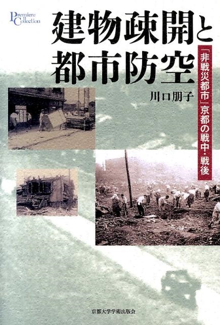 建物疎開と都市防空 「非戦災都市」京都の戦中・戦後 (プリミエ