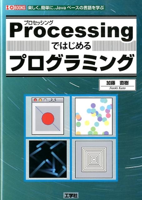 TOWER RECORDS ONLINE㤨ֲƣľ/ProcessingǤϤץߥ ڤñˡJava١θؤ I/O BOOKS[9784777517428]פβǤʤ2,530ߤˤʤޤ