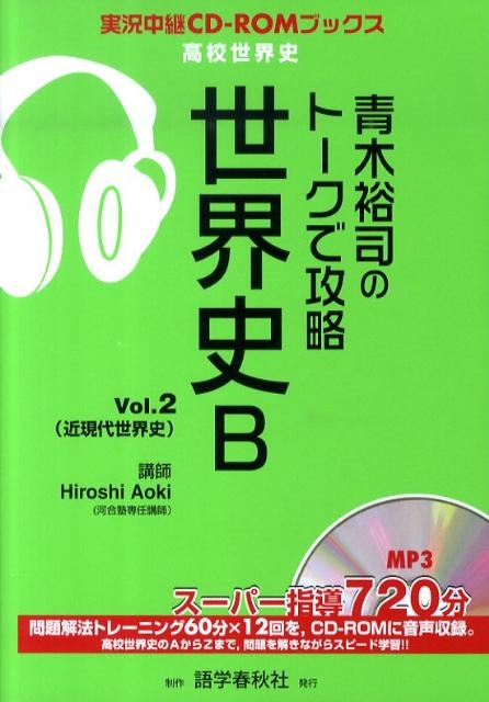 青木裕司/青木裕司のトークで攻略世界史B Vol.2 実況中継CD-ROMブックス