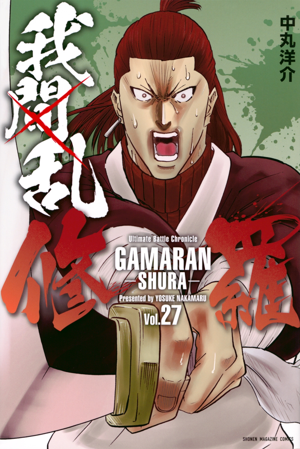 我間乱-修羅- 27 少年マガジンKC 我間乱-修羅- 27 少年マガジンKC