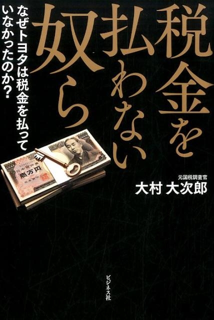 大村大次郎/税金を払わない奴ら なぜトヨタは税金を払っていなかったのか?[9784828418285]