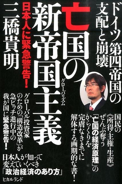 三橋貴明/亡国の新帝国主義 ドイツ第四帝国の支配と崩壊 日本人に緊急警告!