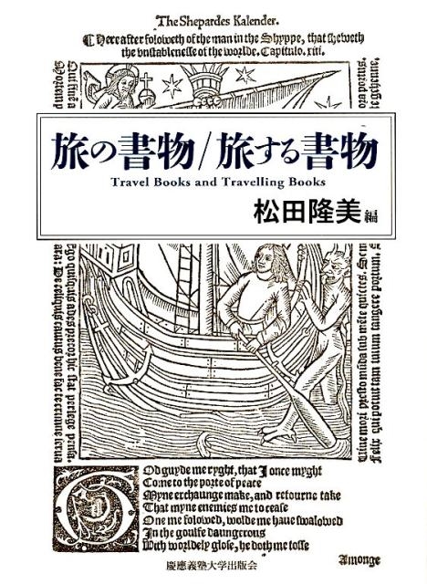 松田隆美/旅の書物/旅する書物