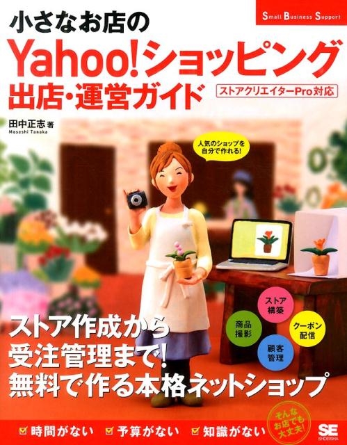/ʤŹYahoo!åԥ󥰽Źĥ ȥꥨProб Small Business Support[9784798136066]