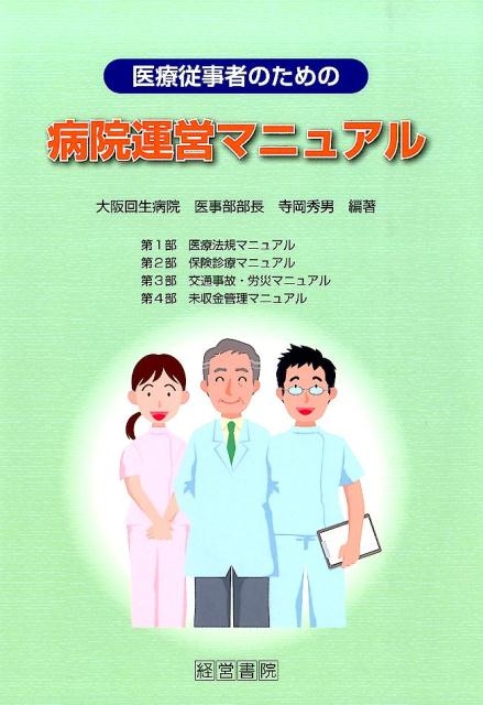 寺岡秀男/医療従事者のための病院運営マニュアル