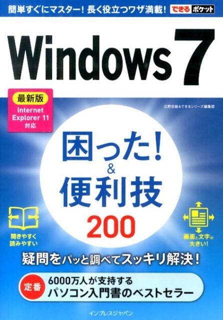 広野忠敏/Windows7困った!&便利技200 最新版Internet Explorer11対応 できるポケット[9784844336013]