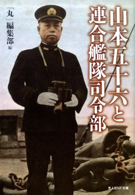 丸編集部/山本五十六と連合艦隊司令部 悲劇の提督の生と死 光人社ノンフィクション文庫 718