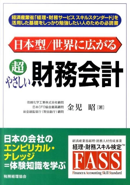 金児昭/日本型/世界に広がる超やさしい財務会計 経済産業省「経理