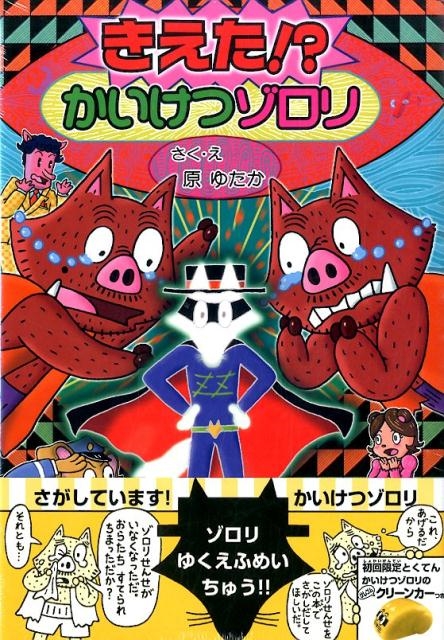 原ゆたか/きえた!? かいけつゾロリ かいけつゾロリシリーズ58