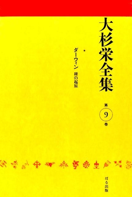 大杉栄/大杉栄全集 第9巻