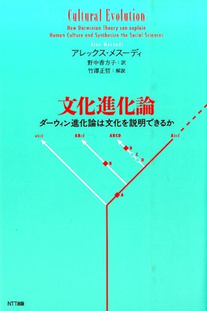 アレックス・メスーディ/文化進化論 ダーウィン進化論は文化を説明できるか