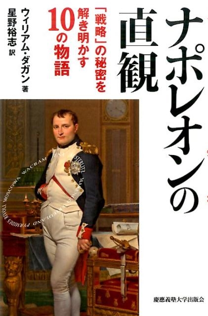 ウィリアム・ダガン/ナポレオンの直観 「戦略」の秘密を解き明かす10の物語