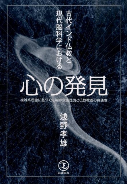 浅野孝雄/古代インド仏教と現代脳科学における心の発見 複雑系理論に