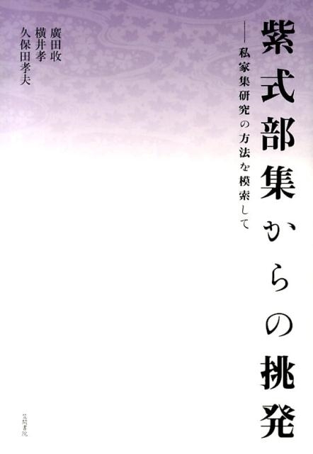 廣田收/紫式部集からの挑発 私家集研究の方法を模索して