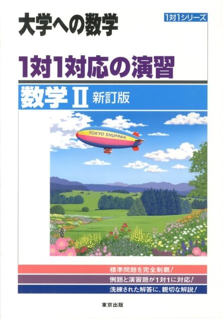 東京出版編集部/1対1対応の演習/数学2 新訂版 大学への数学 1対1