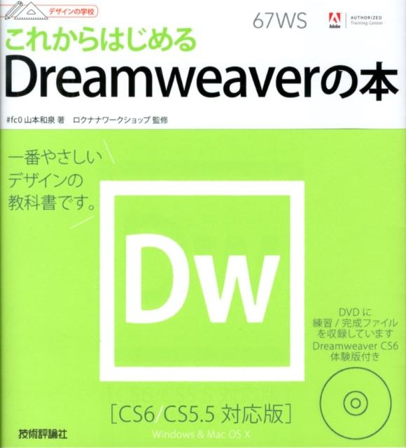 山本和泉/これからはじめるDreamweaverの本 CS6/CS5. Windows&Mac OS10 デザインの学校