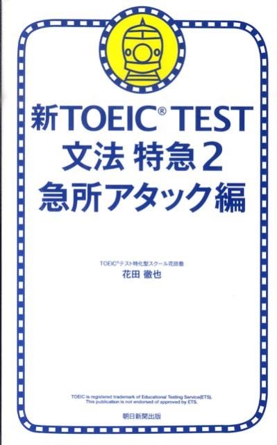 TOWER RECORDS ONLINE㤨ֲŰ/TOEIC TESTʸˡõ 2 ޽ꥢå[9784023308404]פβǤʤ836ߤˤʤޤ