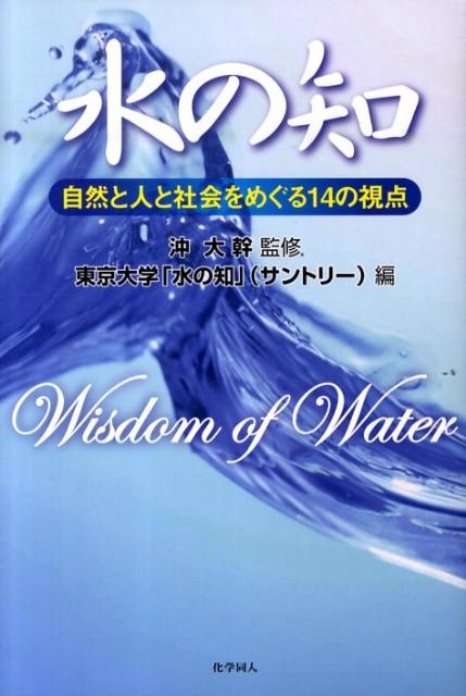 東京大学「水の知」(サントリー)/水の知 自然と人と社会をめぐる14の視点