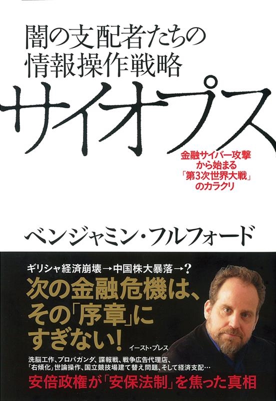 ベンジャミン･フルフォード/闇の支配者たちの情報操作戦略サイオプス 金融サイバー攻撃から始まる「第3次世界大戦」のカラクリ[9784781613635]