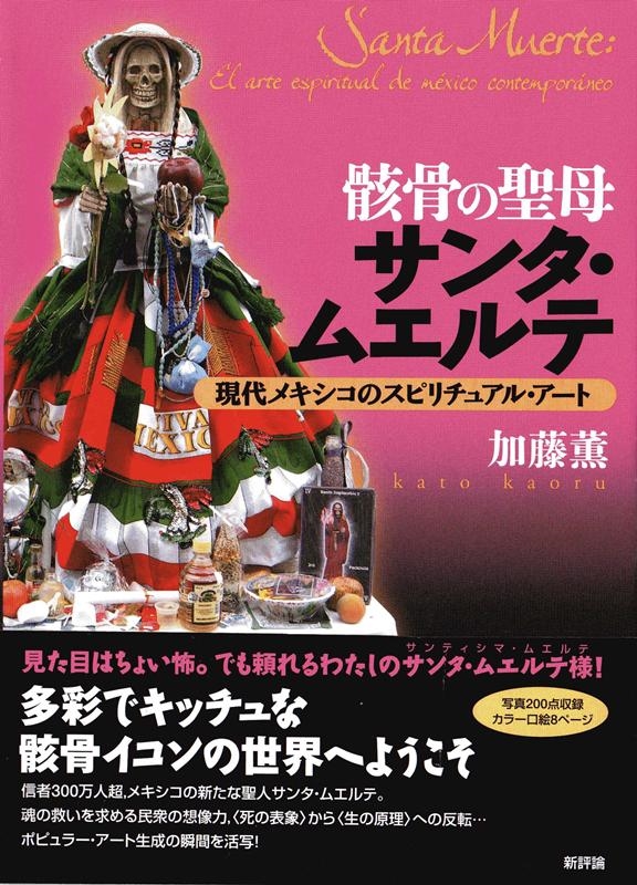 加藤薫/骸骨の聖母サンタ・ムエルテ 現代メキシコのスピリチュアル・アート